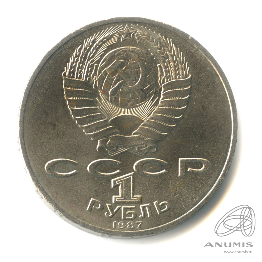 1 рубль 1987 — 175 лет со дня Бородинского сражения: обелиск
