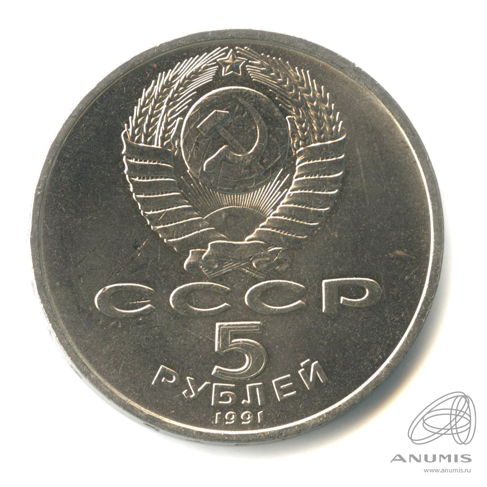 5 рублей 1991 — Архангельский собор