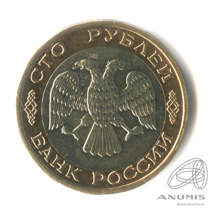 100 рублей 1992 ЛМД
