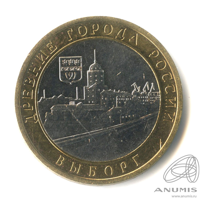 10 рублей 2009 СПМД — Выборг (XIII в.) Ленинградская область