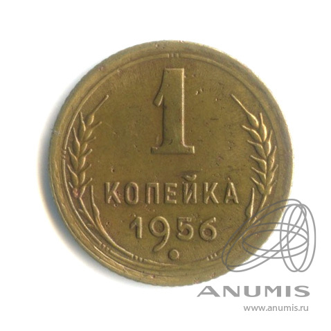 1 копейка 1956 — Венок 16 лент