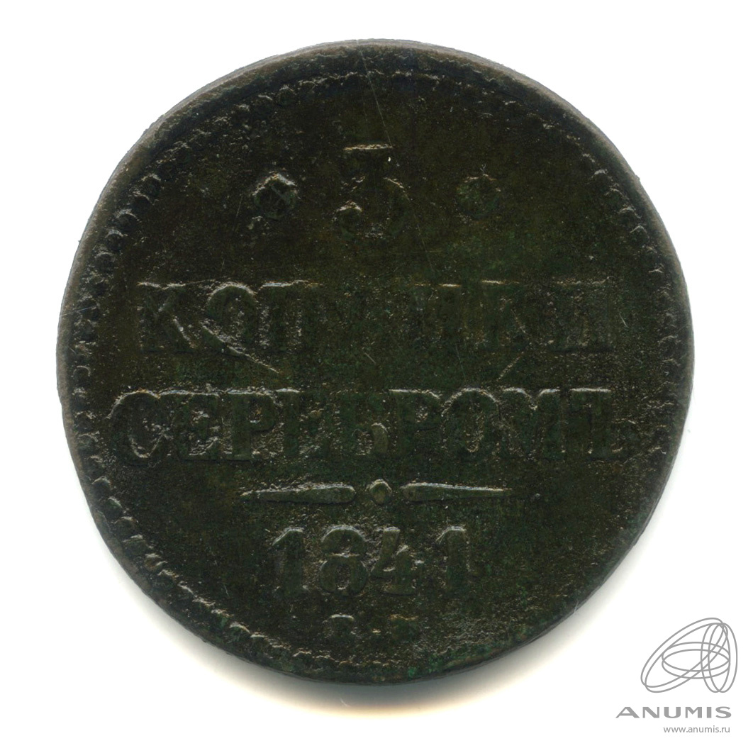 3 копейки серебром 1841 ЕМ