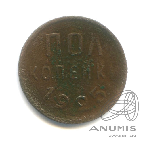 ½ копейки 1925