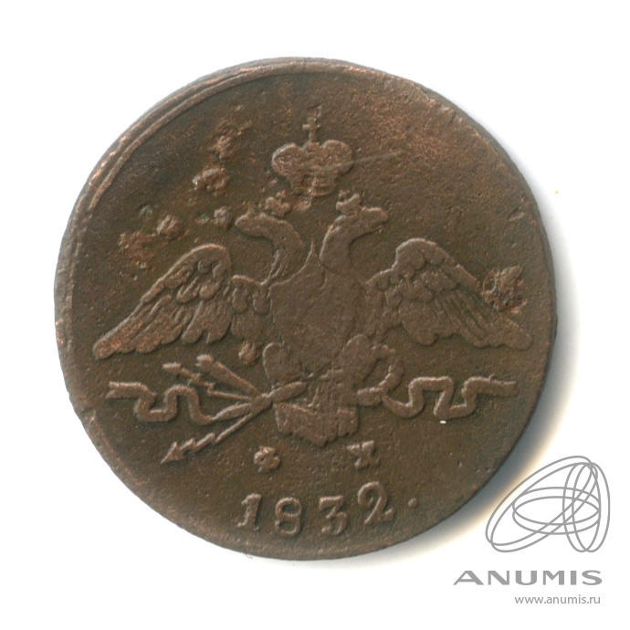 1 копейка 1832 ЕМ ФХ — Масонский Орел (Крылья вниз)