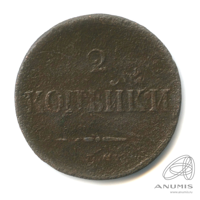2 копейки 1837 ЕМ НА — Масонский Орел (Крылья вниз)