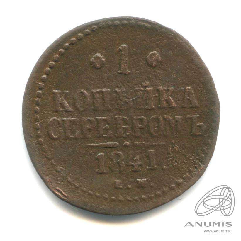 1 копейка серебром 1841 ЕМ