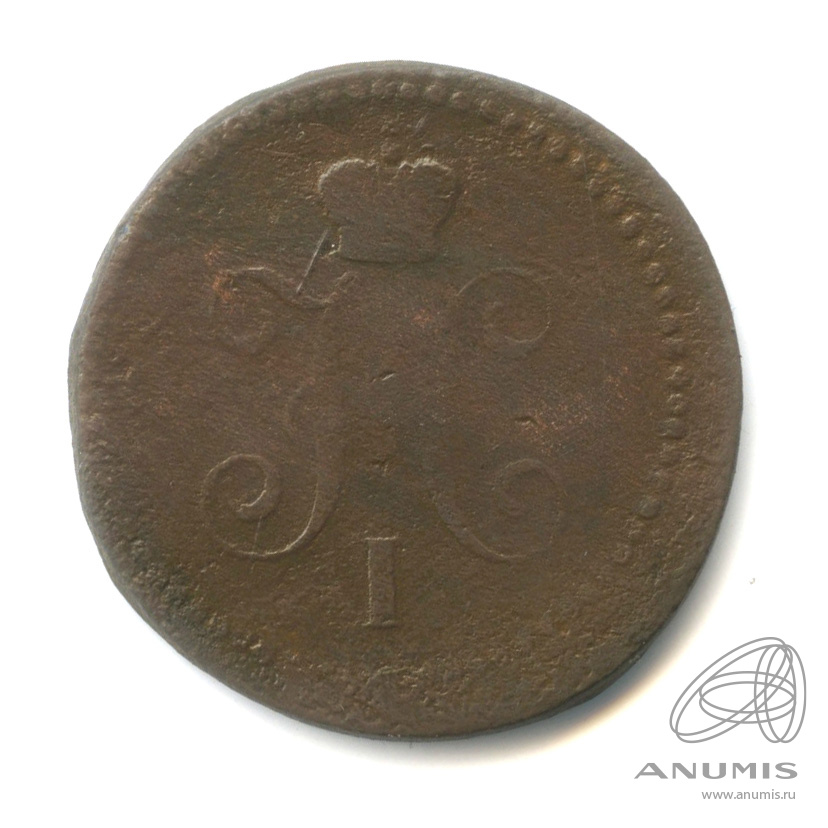 1 копейка серебром 1841 ЕМ