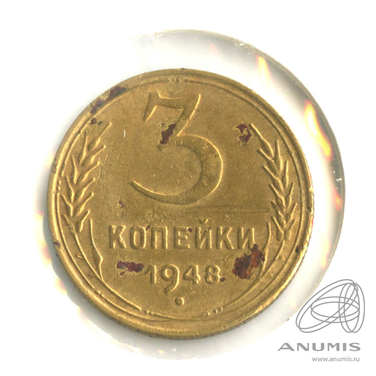 3 копейки 1948 — Венок 16 лент. В холдере