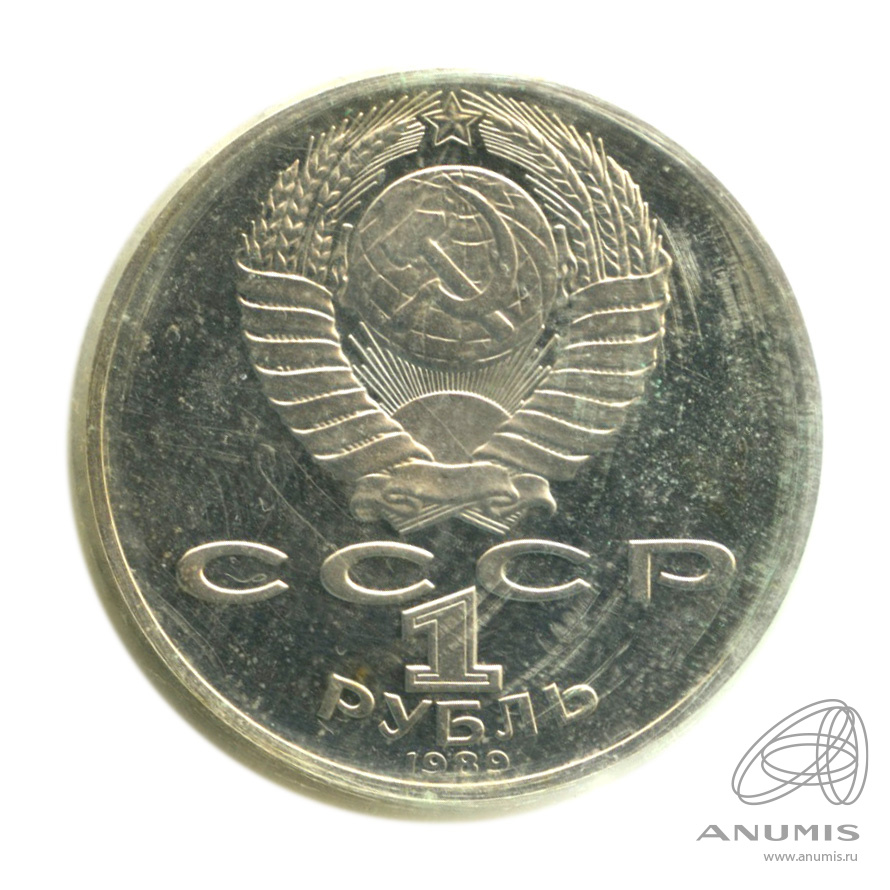 1 рубль 1989 — 175 лет со дня рождения М.Ю. Лермонтова. В запайке