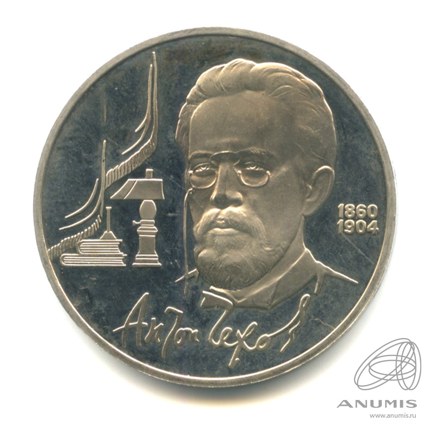 1 рубль 1990 — 130 лет со дня рождения А.П.Чехова