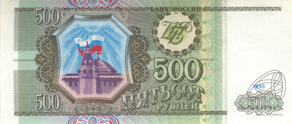 500 Рублей 1993 Года Цена Бумажный Стоимость