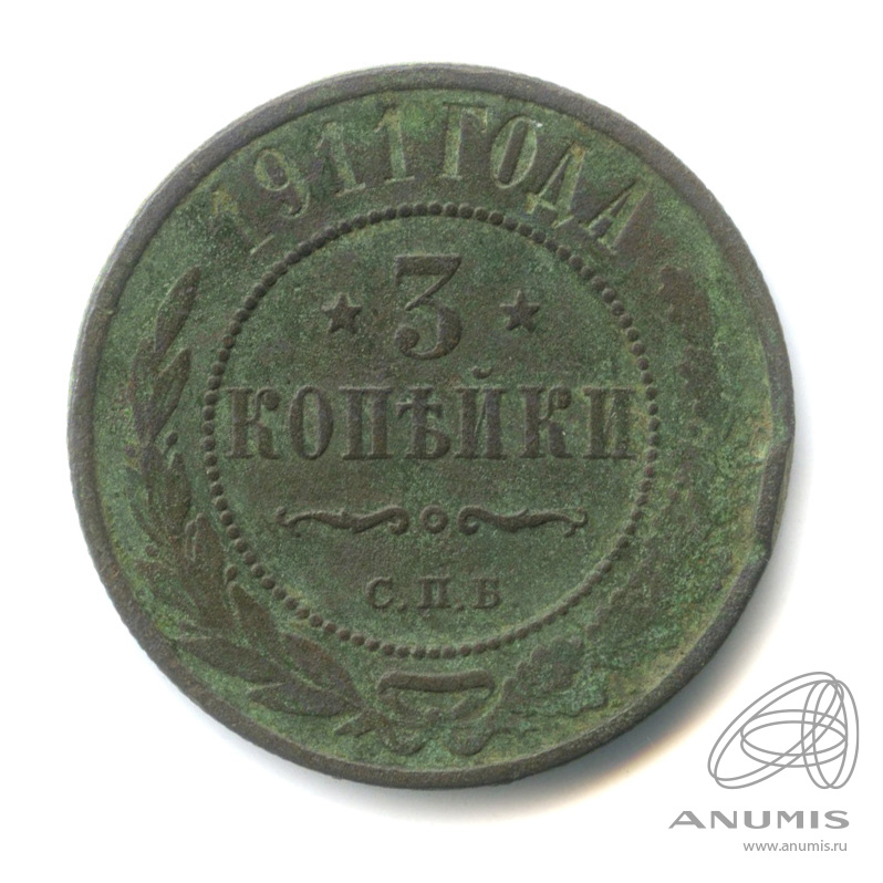 3 копейки 1911 СПБ
