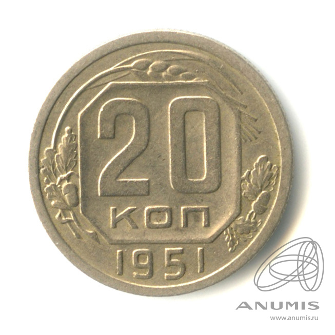 20 копеек 1951 — Венок 16 лент