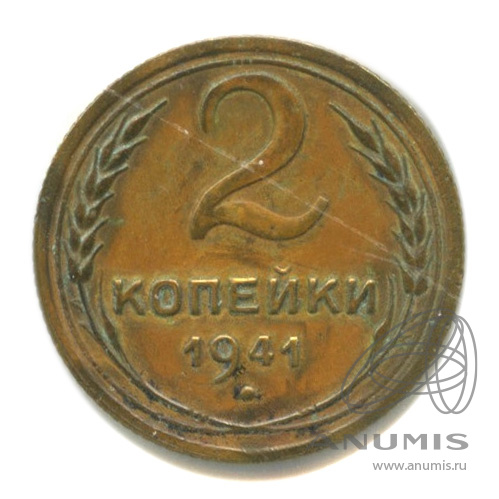 2 копейки 1941 — Венок 11 лент. В холдере