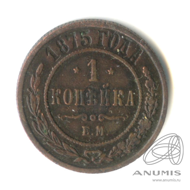 1 копейка 1875 ЕМ