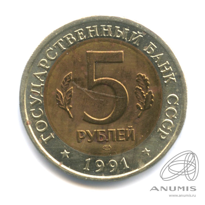 5 рублей 1991 ЛМД — Рыбный филин
