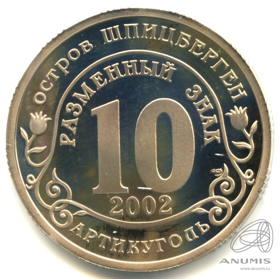 10 разменных знаков 2002 СПМД — Наводнение в Центральной Европе. В капсуле