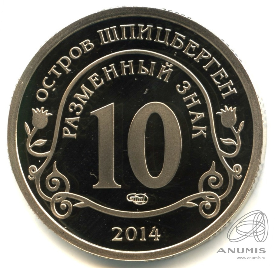 10 разменных знаков 2014 СПМД — Памяти Нельсона Манделы. В капсуле