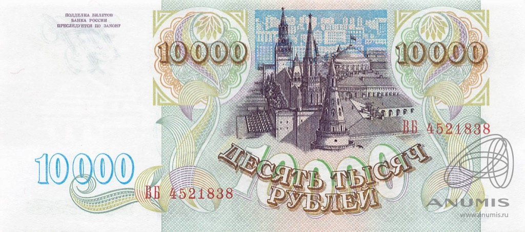 10000 рублей 1993 АА-ЯЯ