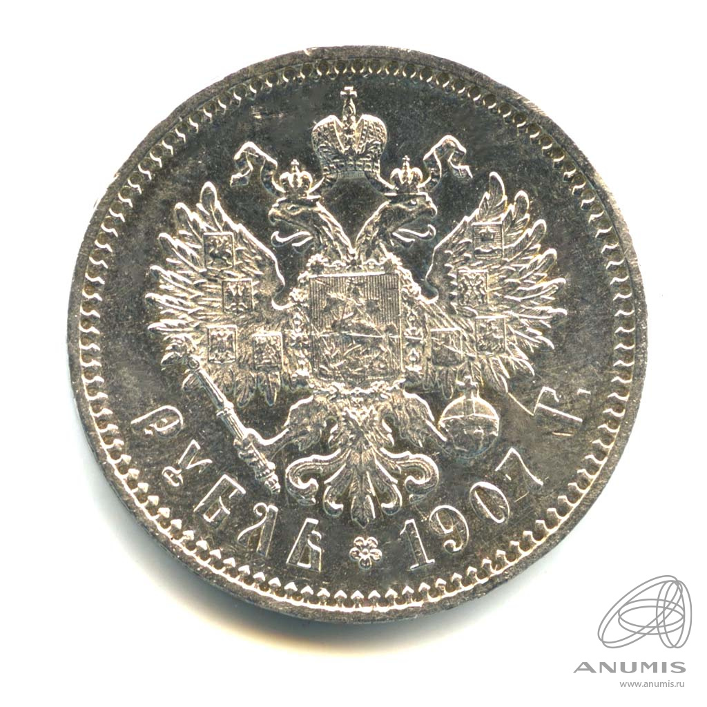 1 рубль 1907 ЭБ — Портрет Николая II