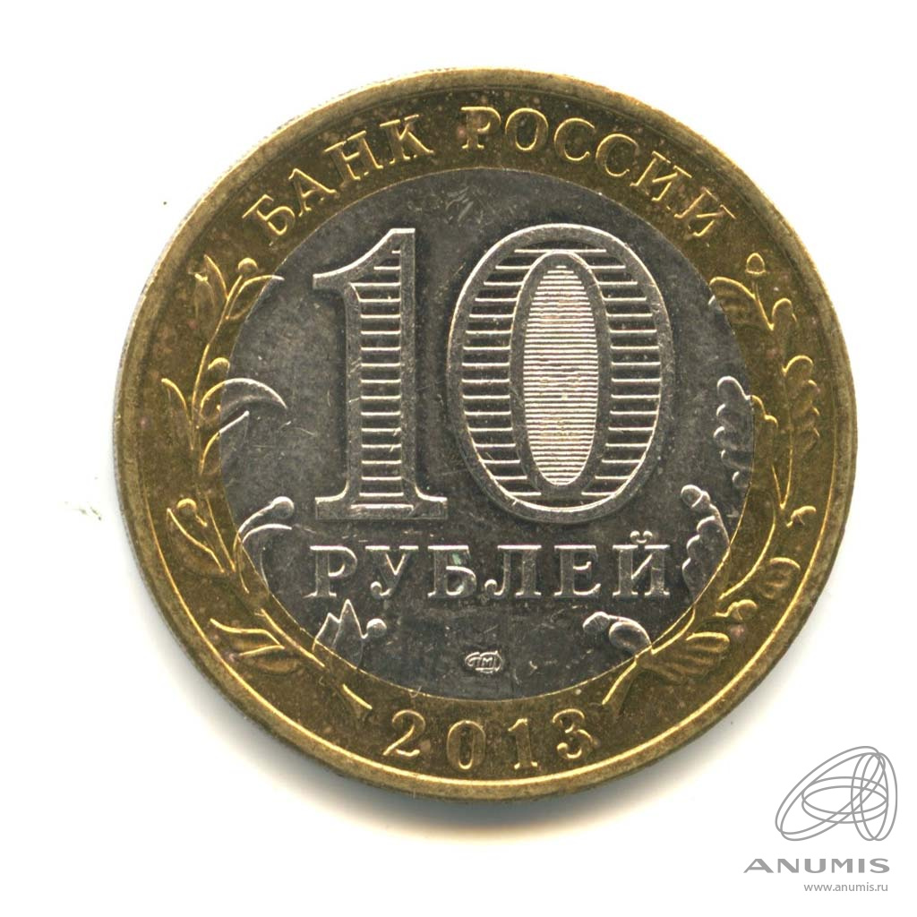 10 рублей 2013 СПМД — Республика Северная Осетия-Алания