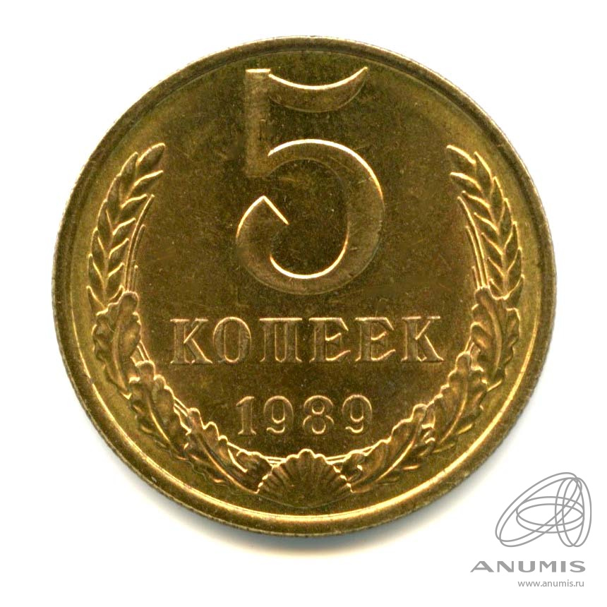 5 копеек 1989 — Оригинальный штемпельный блеск