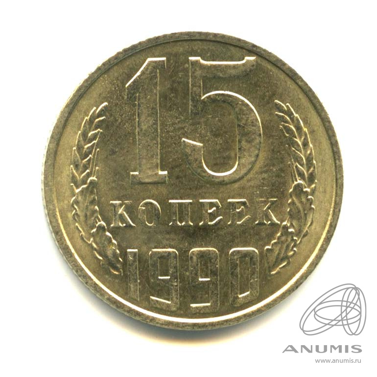15 копеек 1990 — Оригинальный штемпельный блеск