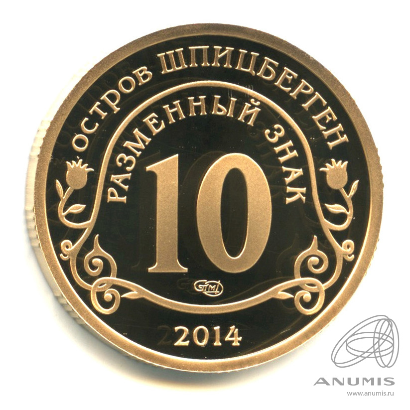10 разменных знаков 2014 СПМД — Памяти Нельсона Манделы. В бронзе. В капсуле