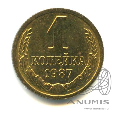 1 копейка 1987 — Оригинальный штемпельный блеск