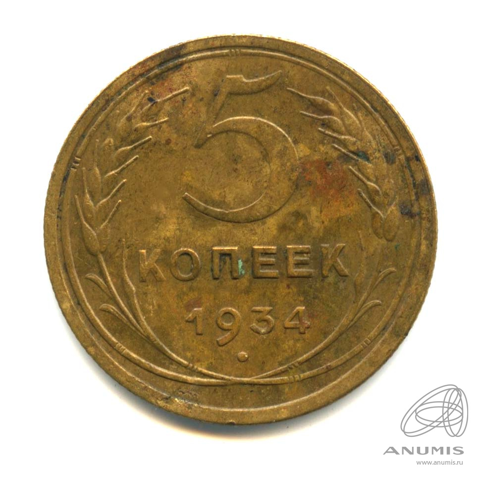 5 копеек 1934 — Венок 7 лент. Круговая надпись. Редкий год