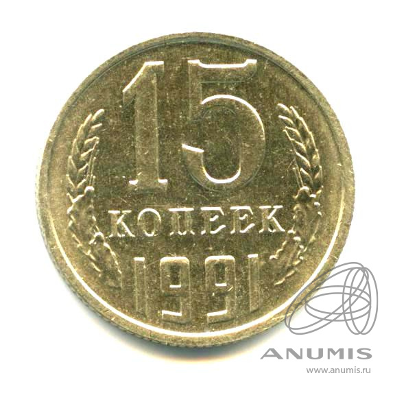 15 копеек 1991 М — Яркий штемпельный блеск М