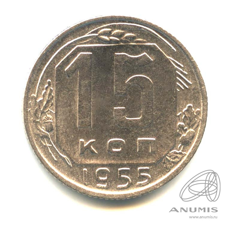 15 копеек 1955 — Венок 16 лент. Оригинальный штемпельный блеск
