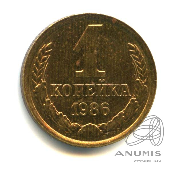 1 копейка 1986 — Оригинальный штемпельный блеск
