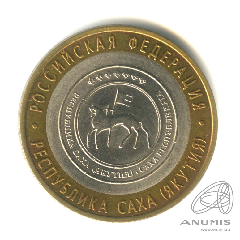 10 рублей 2006 СПМД — Республика Саха (Якутия)