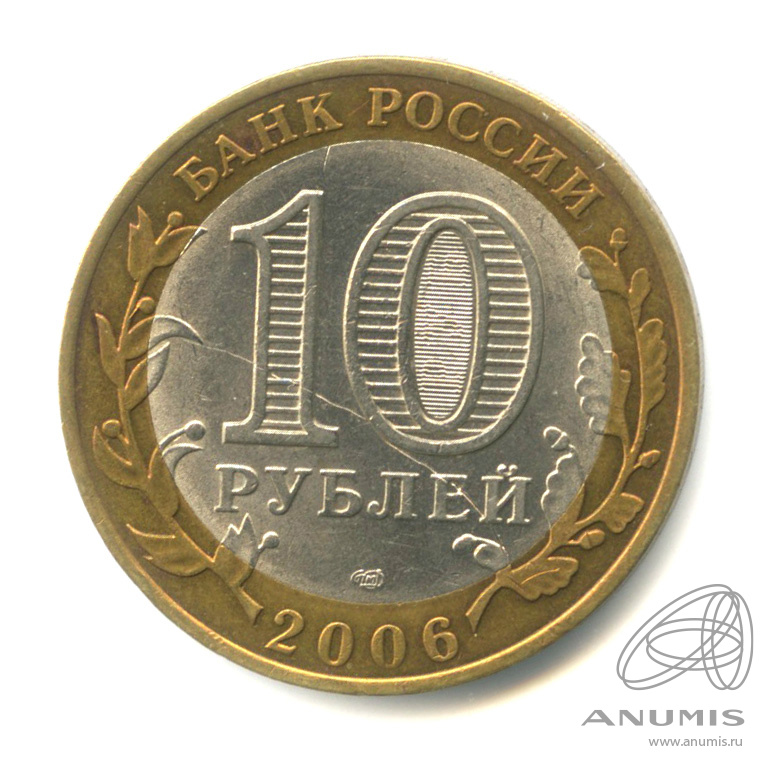 10 рублей 2006 СПМД — Республика Саха (Якутия)
