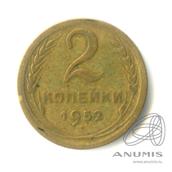 2 копейки 1952 — Венок 16 лент