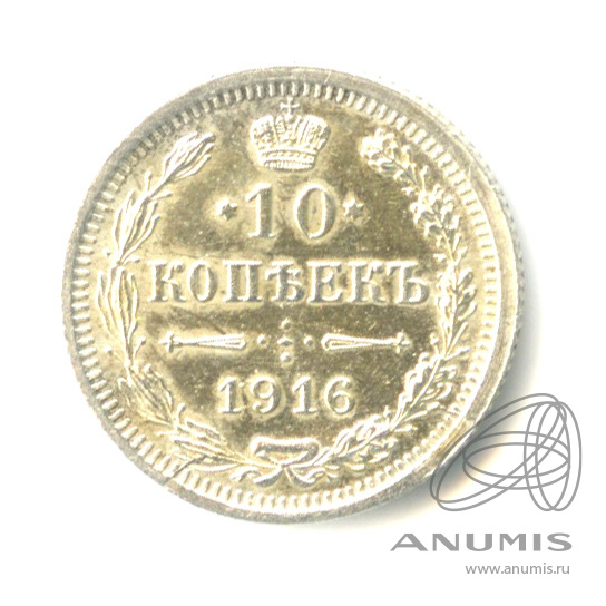10 копеек 1916 ВС — Орел нового типа (Орел нового типа)