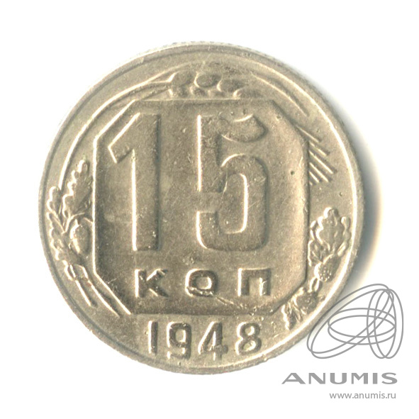 15 копеек 1948 — Венок 16 лент