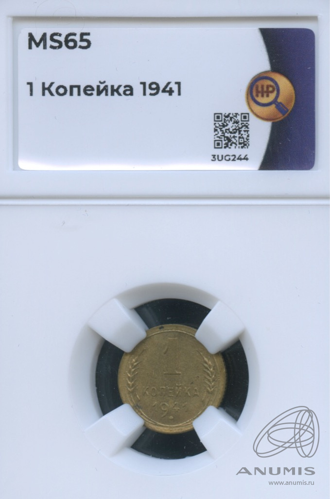 1 копейка 1941 — Венок 11 лент. В слабе