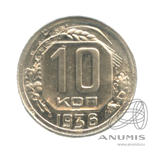 10 копеек 1936 — Венок 7 лент. В холдере
