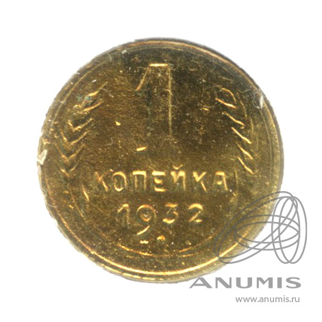 1 копейка 1932 — В холдере