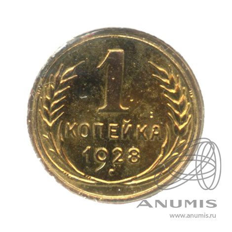 1 копейка 1928 — В холдере