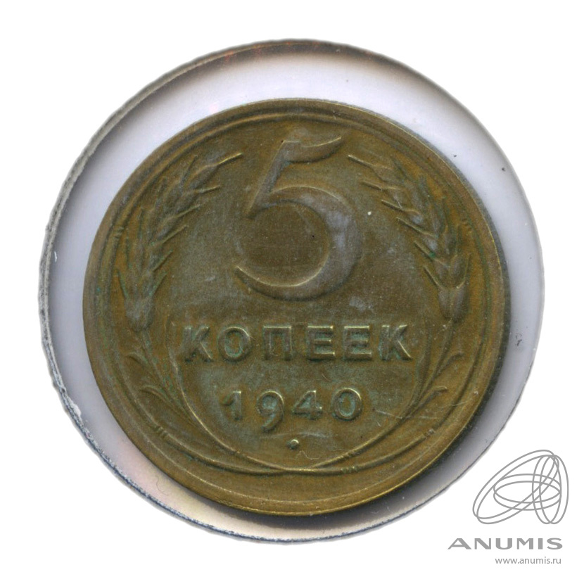 5 копеек 1940 — Без круговой надписи. В холдере. Федорин: 42