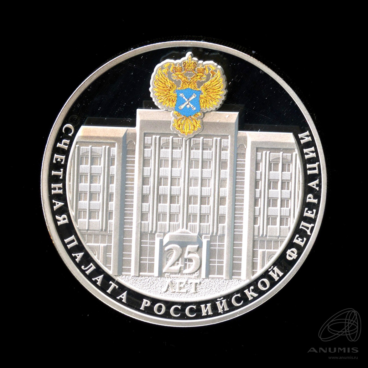 3 рубля 2020 СПМД — 25-летие образования Счетной палаты Российской Федерации. В капсуле