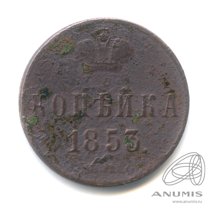 1 копейка 1853 ЕМ — Вензель Николая I 1853