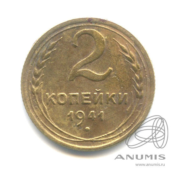 2 копейки 1941 — Венок 11 лент