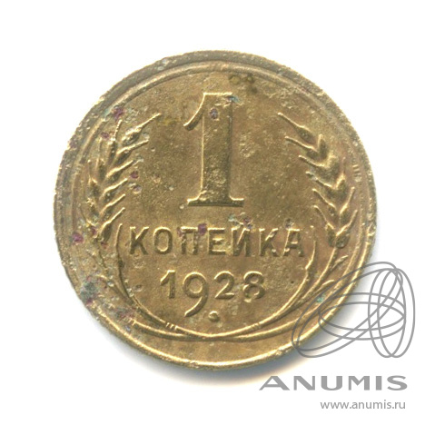 1 копейка 1928