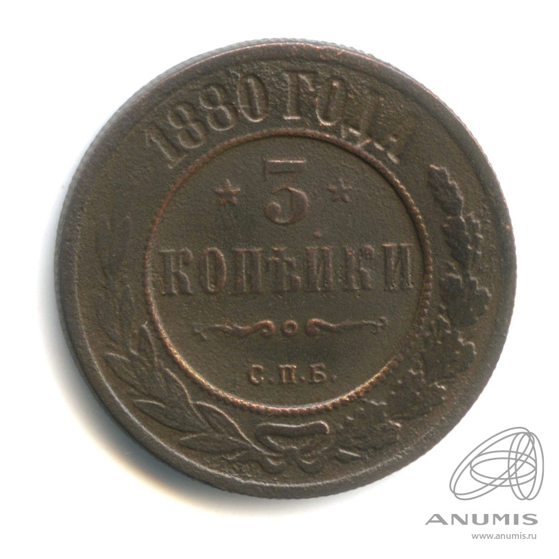 1 Копейка 1880 Купить