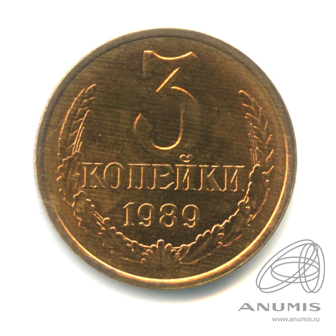 3 копейки 1989