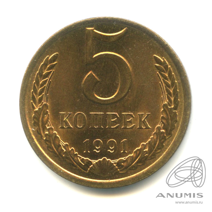 5 копеек 1991 Л
